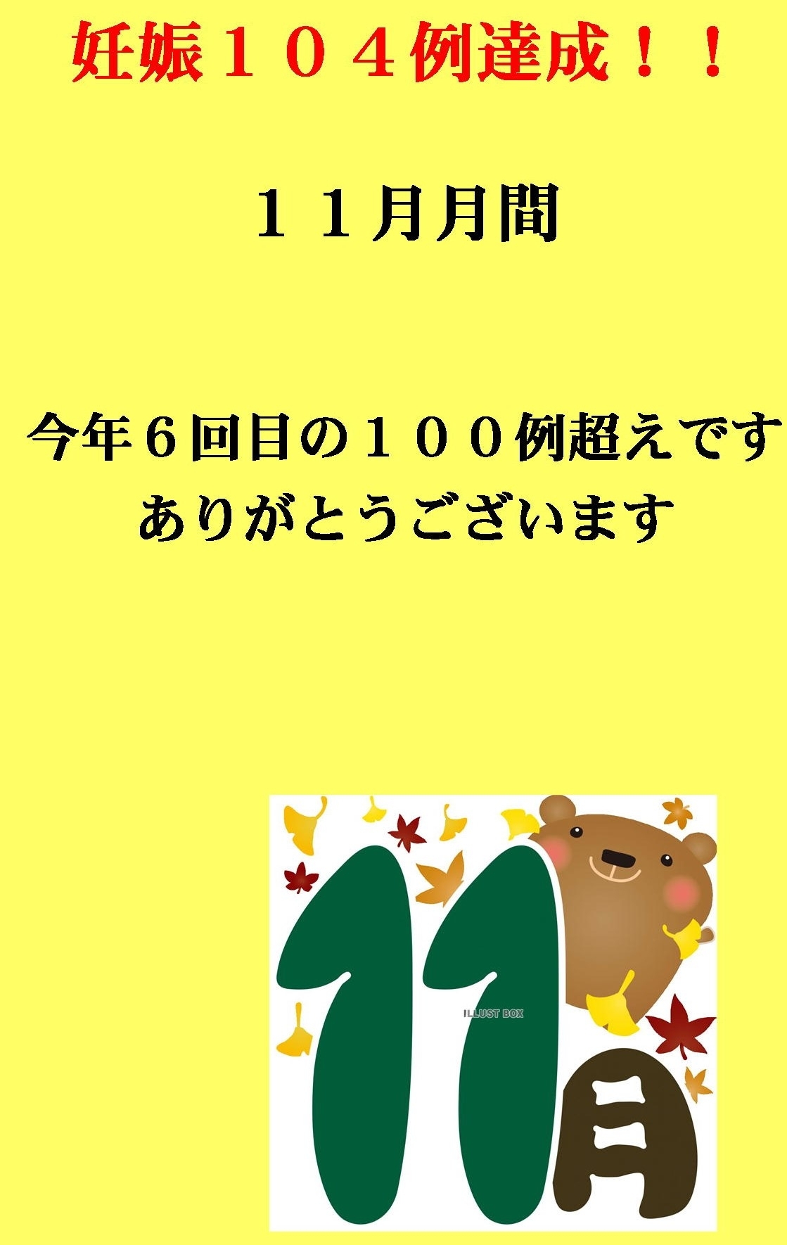 妊娠達成袋2020年11月