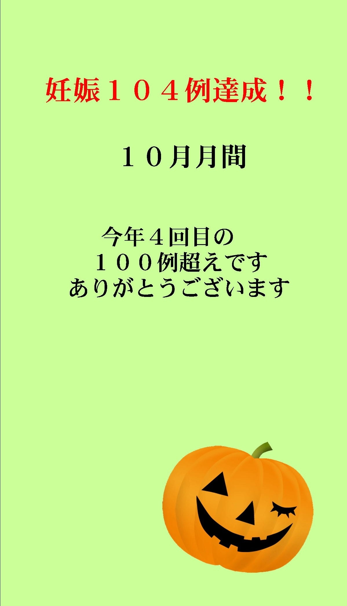 妊娠達成袋2019年10月